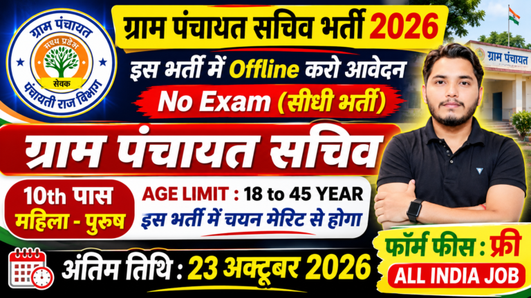 Gram Panchayat Recruitment
