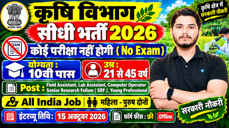 Krishi Vibhag Bharti