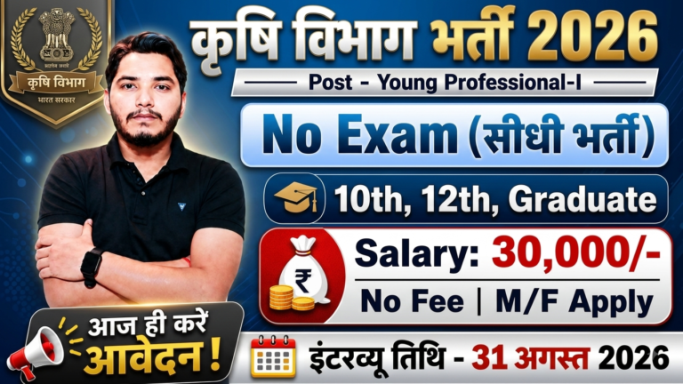 Krishi Vibhag Recruitment
