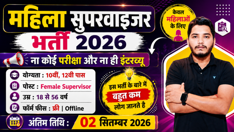 Mahila Supervisor Recruitment