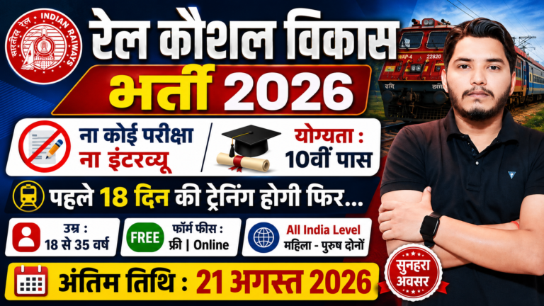 Rail Kaushal Vikas Yojana
