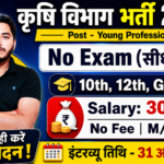Krishi Vibhag Recruitment