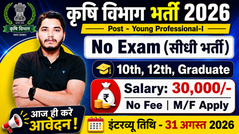 Krishi Vibhag Recruitment