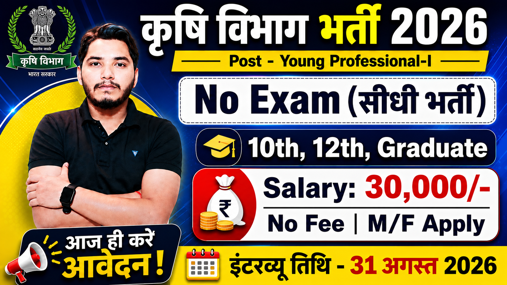 Krishi Vibhag Recruitment 2026 Notification Out, No Exam Direct Interview Krishi Vibhag Recruitment