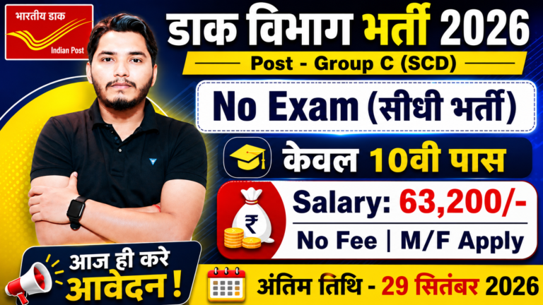 Post Office SCD Recruitment
