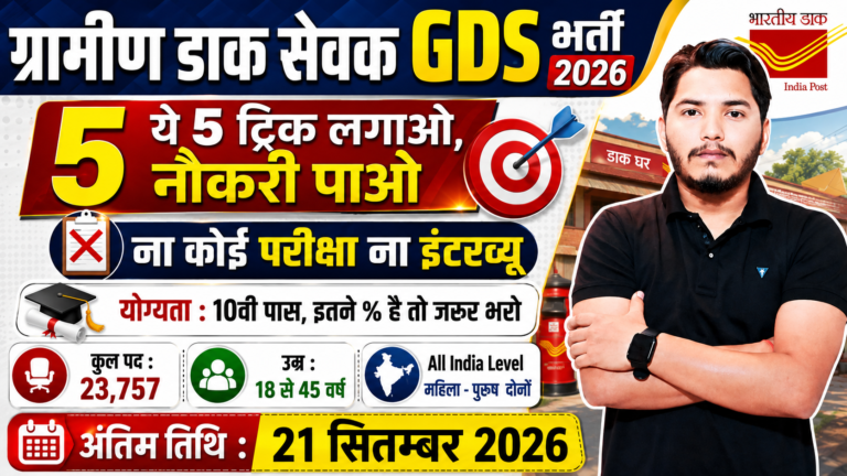 India Post GDS Recruitment