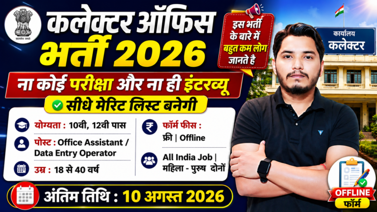 Collector Office Recruitment