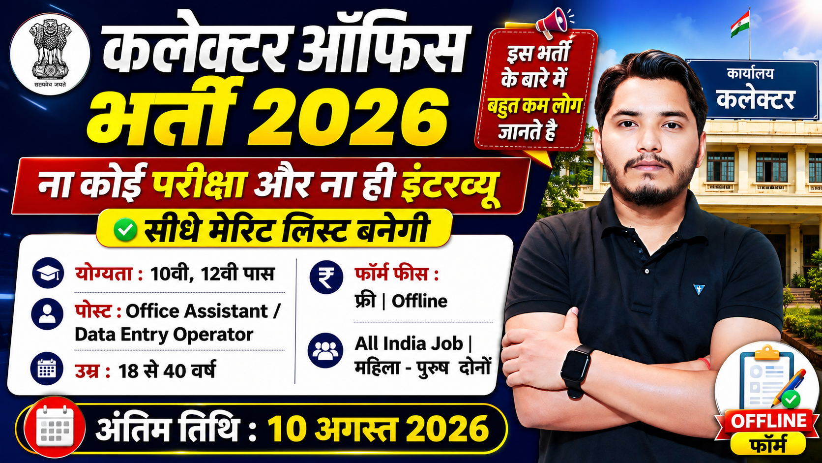 Collector Office Recruitment