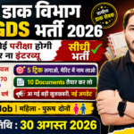 India Post GDS Recruitment
