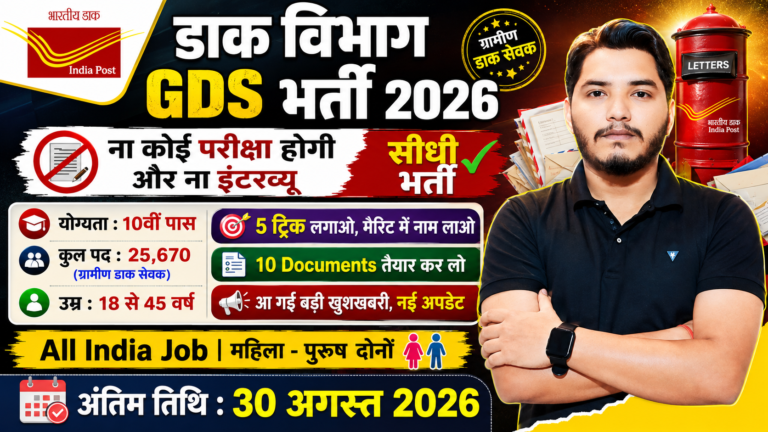 India Post GDS Recruitment