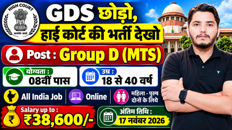 High Court Bharti