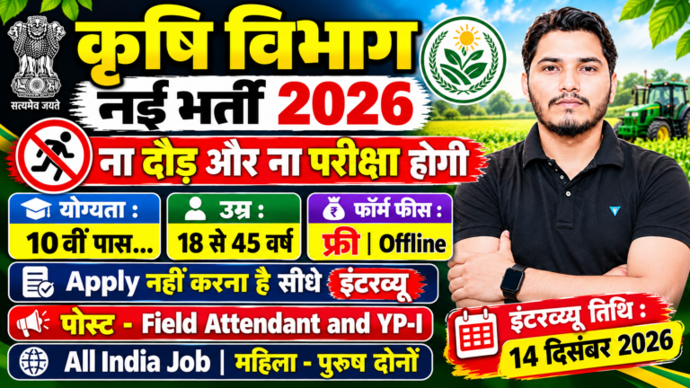 Krishi Vibhag Recruitment