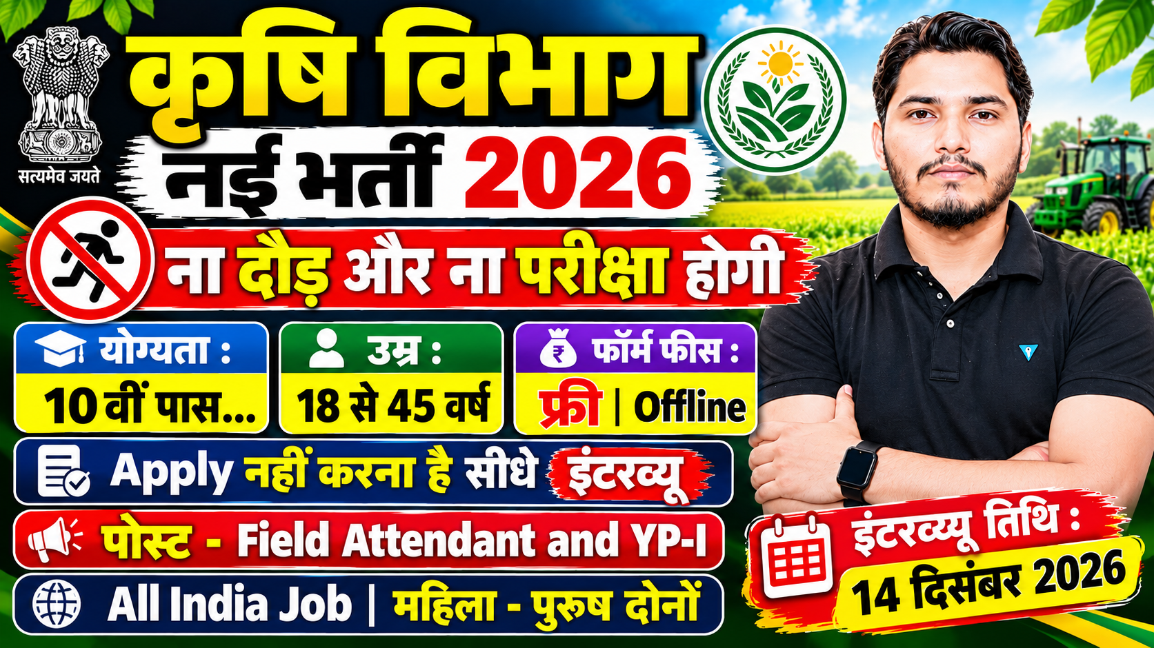 Krishi Vibhag Recruitment