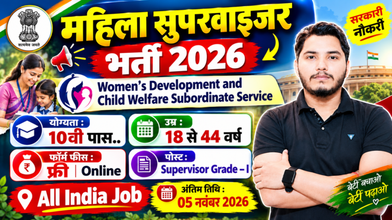 Mahila Supervisor Recruitment