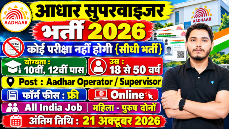 Aadhar Supervisor Recruitment