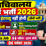 Sachivalay Recruitment