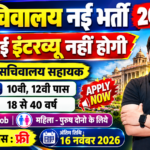 Sachivalay Recruitment
