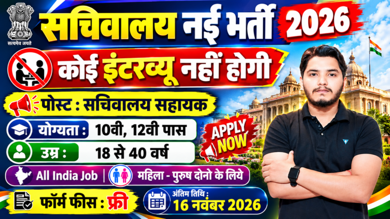 Sachivalay Recruitment