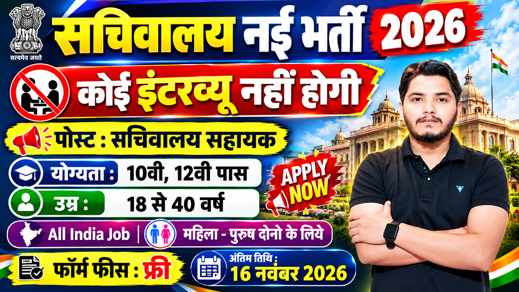 Sachivalay Recruitment