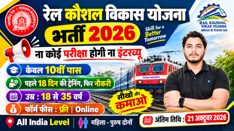 Rail Kaushal Vikas Yojana
