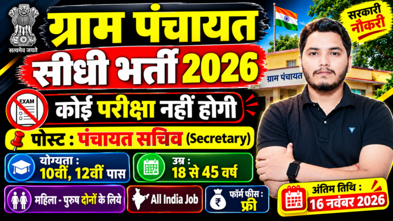 Gram Panchayat Recruitment