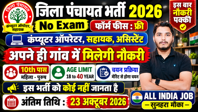 Jila Panchayat Recruitment